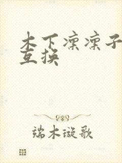 木下凛凛子人妻互换