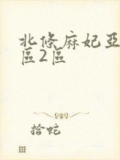 北条麻妃亚洲1区2区
