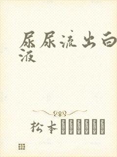 尿尿流出白色脓液