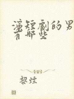 演短剧的男演员有哪些封面