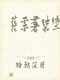 花子君地缚少年花子君第二季免费