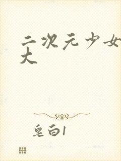 二次元少女胸变大