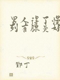 男人得了慢性前列有腺炎好不好治疗好