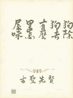 屋里有狗狗尿骚味怎么去除