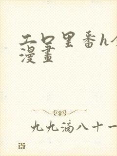 工口里番h全彩漫画