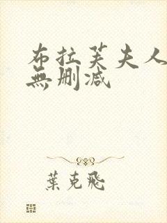 布拉芙夫人在线无删减