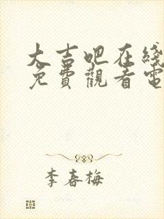 大吉吧在线观看免费观看电视剧大全