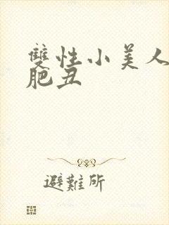 双性小美人被老肥丑