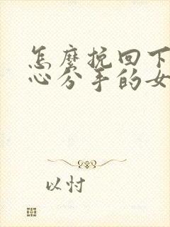 怎么挽回下定决心分手的女朋友