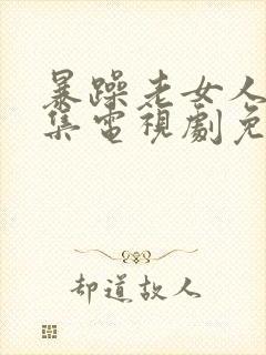 暴躁老女人45集电视剧免费看