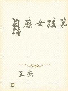 日历女孩第几分钟