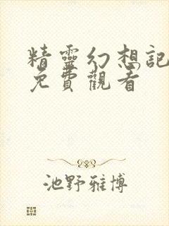 精灵幻想记全集免费观看