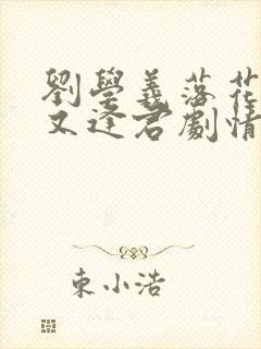 刘学义落花时节又逢君剧情