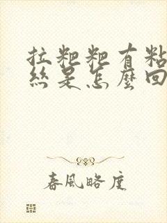 拉粑粑有粘液血丝是怎么回事