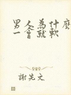 男人为什么勃起一会就软