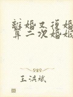 离婚又复婚算不算二次婚姻