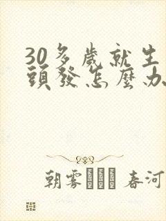 30多岁就生白头发怎么办