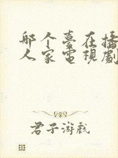 哪个台在播小巷人家电视剧