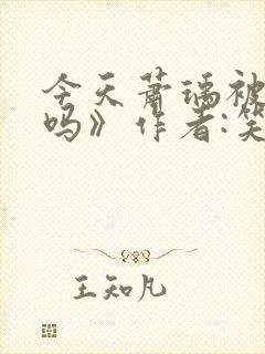 今天萧瑀被贬了吗》作者:笑佳人