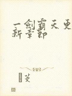 一剑霸天更新最新章节