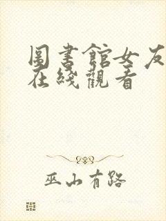 图书馆女友日漫在线观看