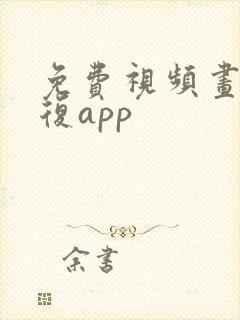 免费视频画质修复app