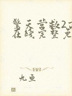 惊天营救2高清在线完整免费观看