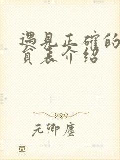 遇见正确的你演员表介绍