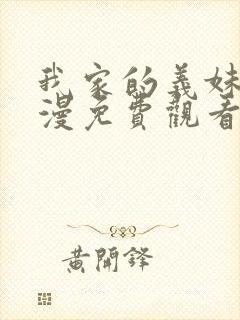 我家的义妹她动漫免费观看