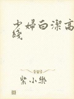 少妇白洁高义在线