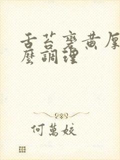 舌苔变黄厚腻怎么调理封面