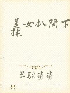 美女扒开下部狂揉