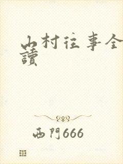 山村往事全文阅读