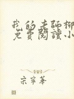 我的老师柳依儿免费阅读小说全文