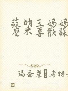 苏明玉妈妈为什么不喜欢苏明玉封面