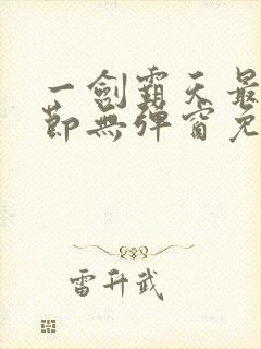 一剑霸天最新章节无弹窗免费