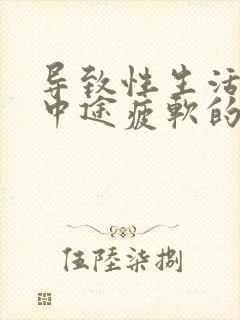 导致性生活勃起中途疲软的原因封面