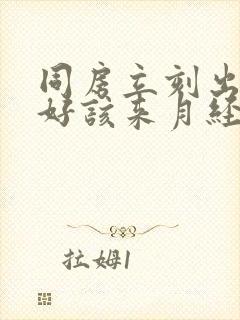 同房立刻出血正好该来月经