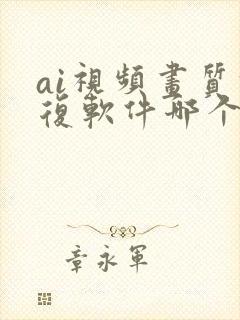 ai视频画质修复软件哪个好