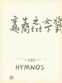 重生之女将星笔趣阁txt下载