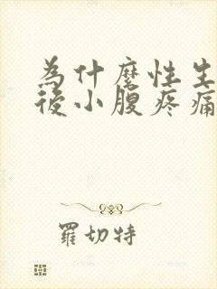 为什么性生活之后小腹疼痛