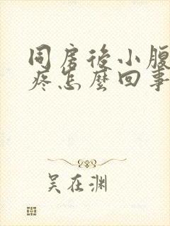 同房后小腹中间疼怎么回事