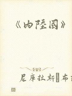 《内陆国》电影