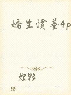 娇生惯养4ph