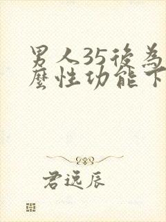 男人35后为什么性功能下降了封面