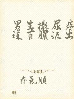 男生撒尿疼,尿道有脓流出封面