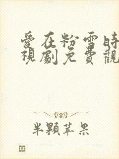 爱在粉雪时光电视剧免费观看全集