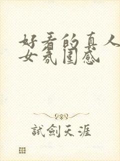 好看的真人头像女氛围感