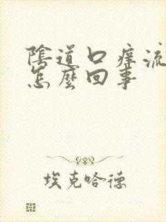 阴道口痒流黄水怎么回事