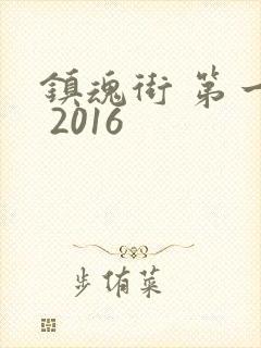 镇魂街 第一季 2016封面